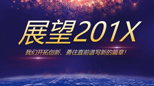 携手并进互利未来联欢晚会PPT