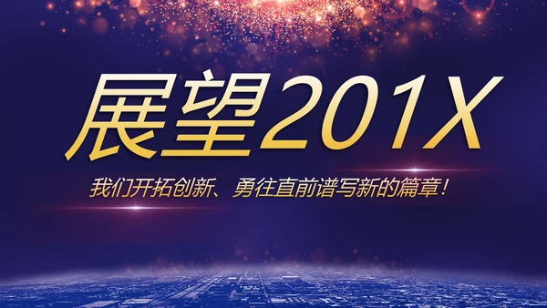 携手并进互利未来联欢晚会PPT