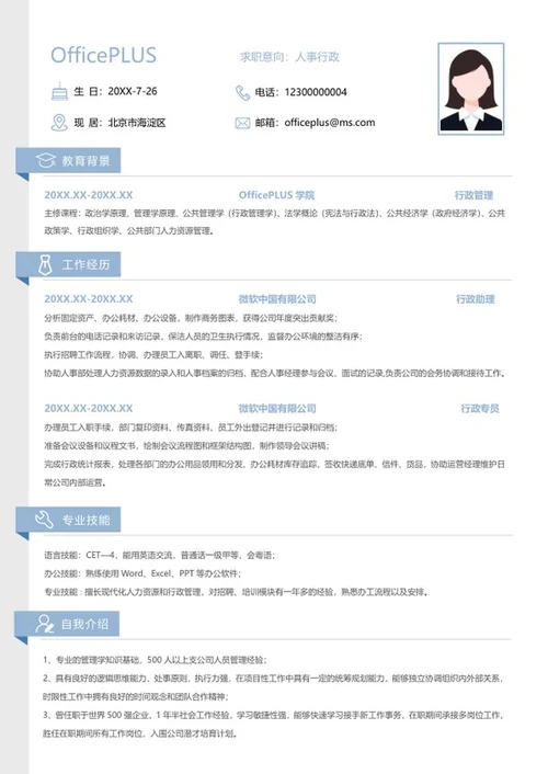个人简历（人事行政）word模板