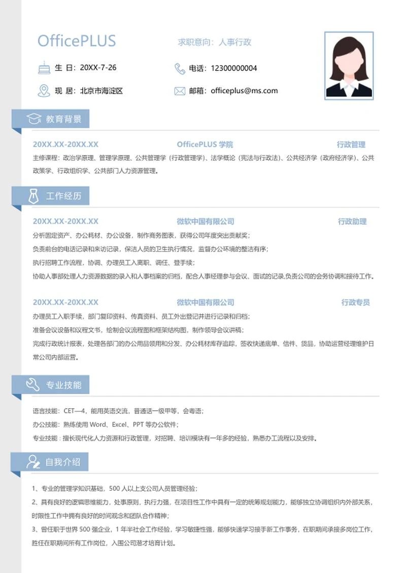 个人简历（人事行政）word模板