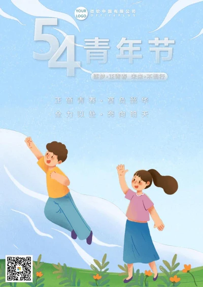 五四青年节海报word模板