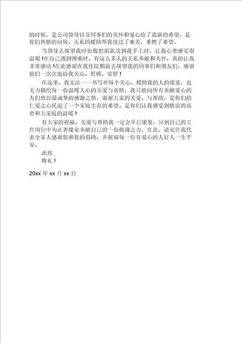 关于爱心捐款的感谢信范文