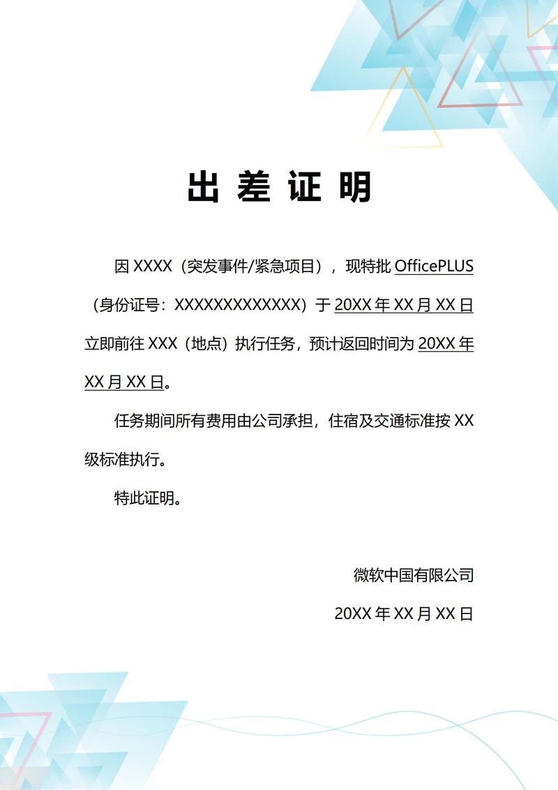 通用紧急出差证明(A4打印)