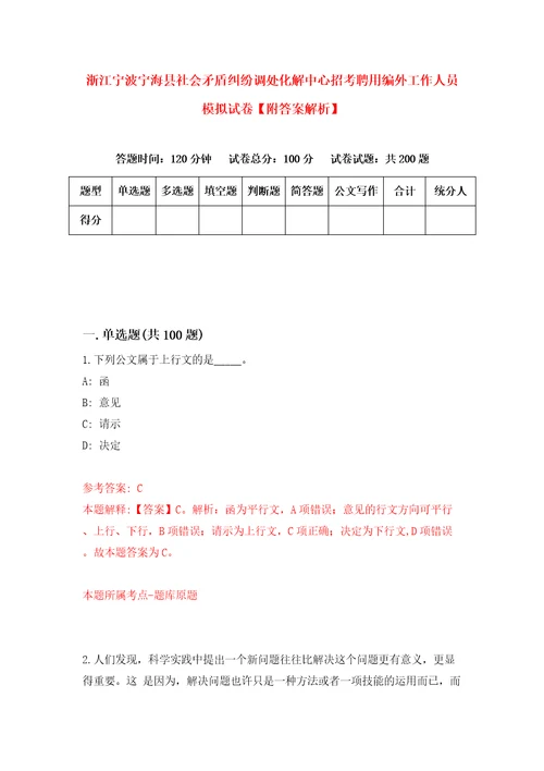 浙江宁波宁海县社会矛盾纠纷调处化解中心招考聘用编外工作人员模拟试卷附答案解析3