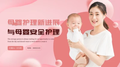 母婴幼儿早教新生儿护理月子中心通用PPT模板