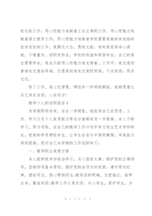 教师个人的优秀述职报告.docx