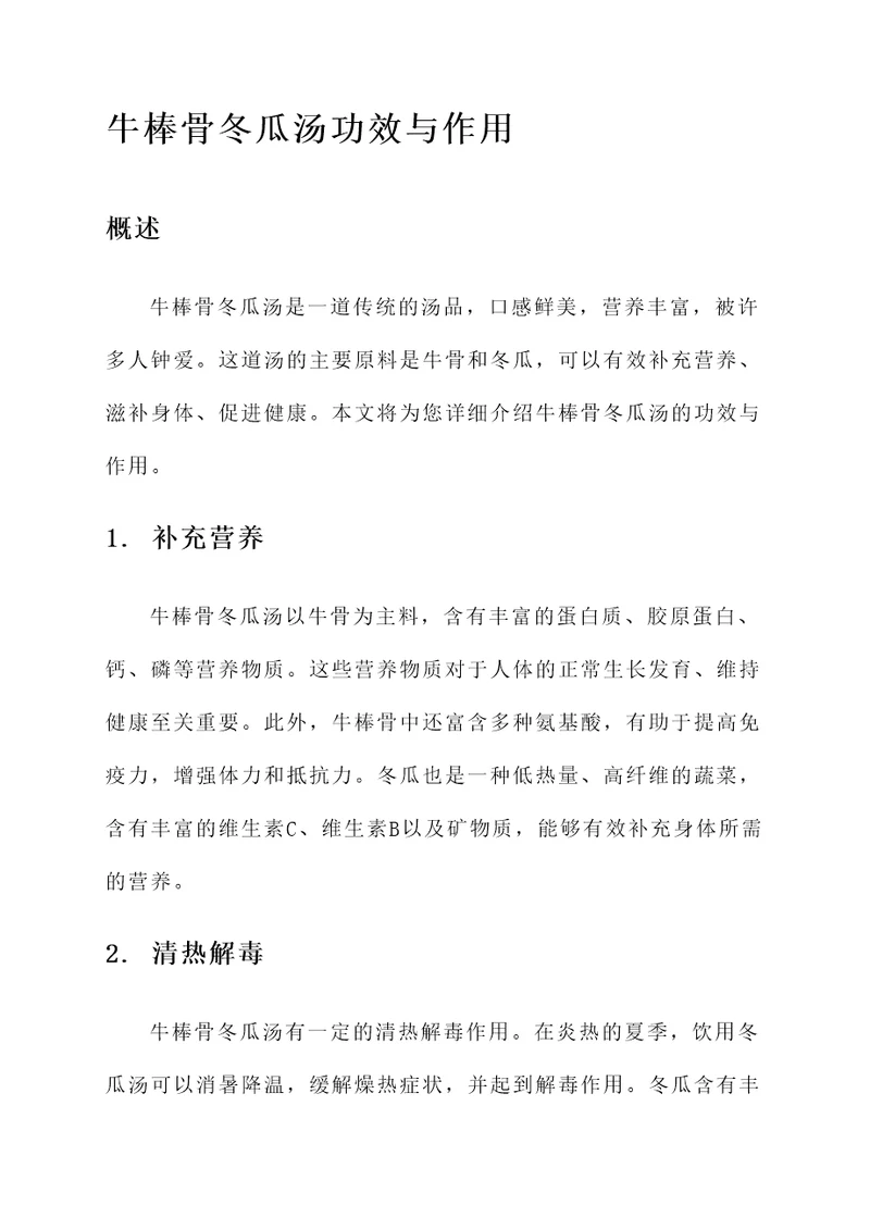 牛棒骨冬瓜汤功效与作用