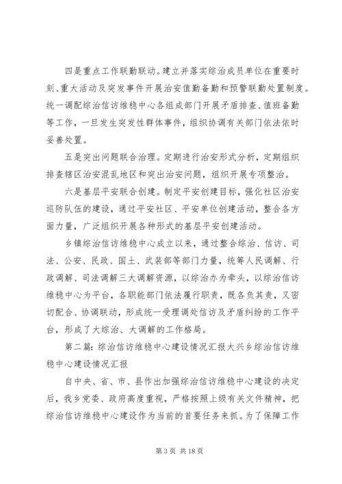 乡镇综治信访维稳中心建设情况汇报1.docx