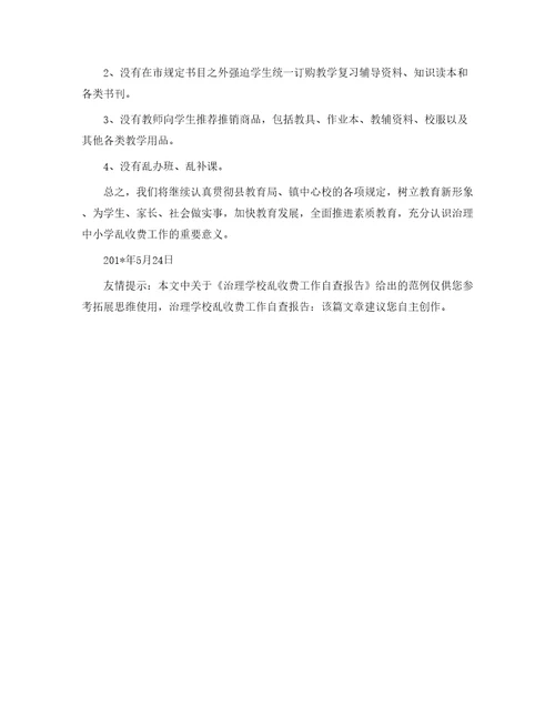 治理学校乱收费工作自查报告