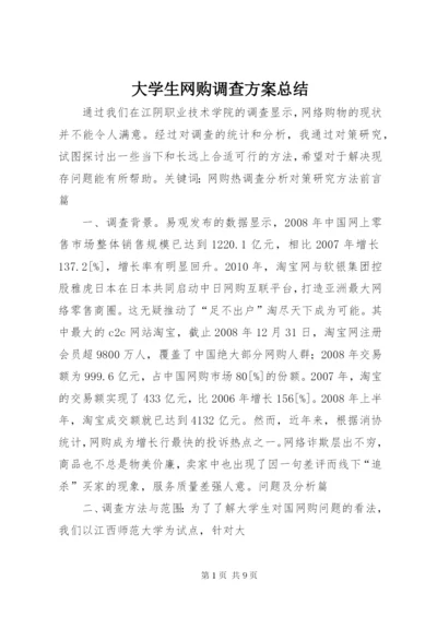 大学生网购调查方案总结.docx