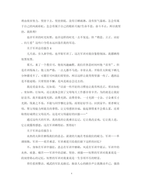 精编之关于军训总结报告的精选范文.docx