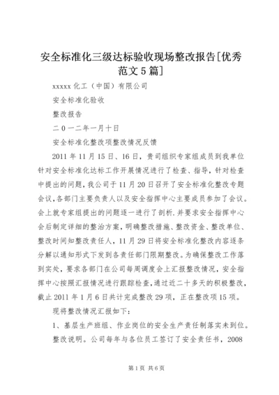 安全标准化三级达标验收现场整改报告[优秀范文5篇] (4).docx