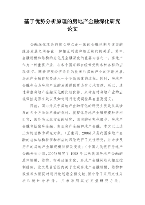 基于优势分析原理的房地产金融深化研究论文.docx