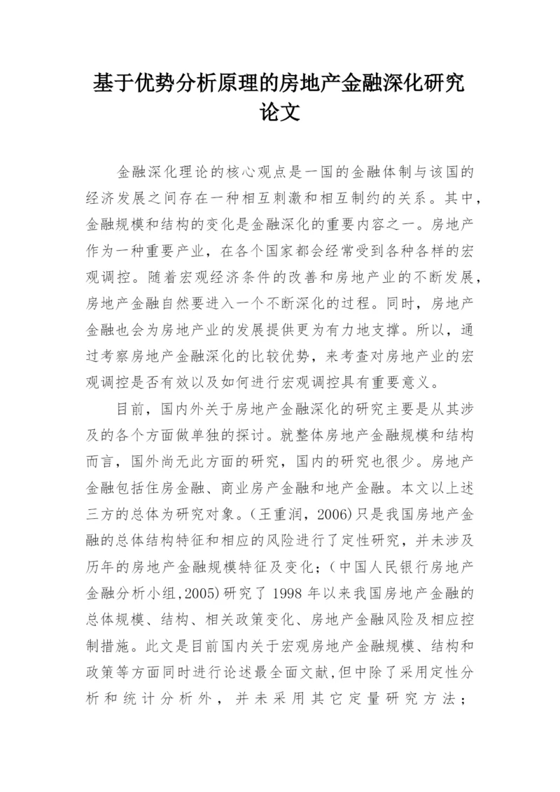 基于优势分析原理的房地产金融深化研究论文.docx