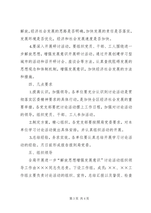 解放思想增强发展意识活动方案 (3).docx