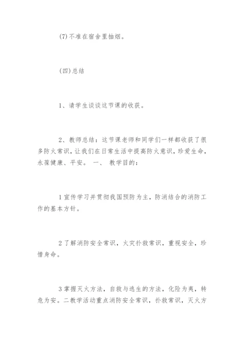 初中消防安全教育教案.docx