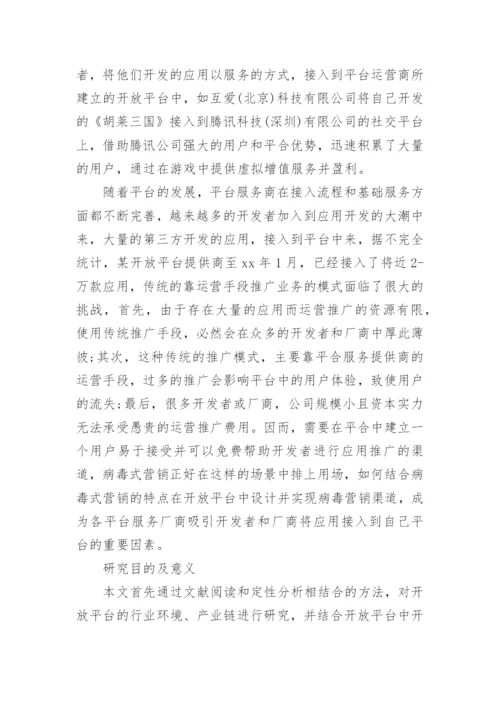 病毒式营销毕业论文开题报告.docx