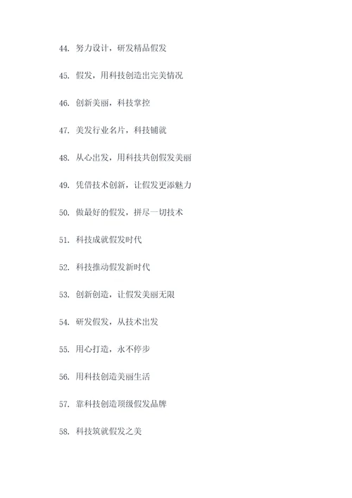 假发产品研发团队口号标语