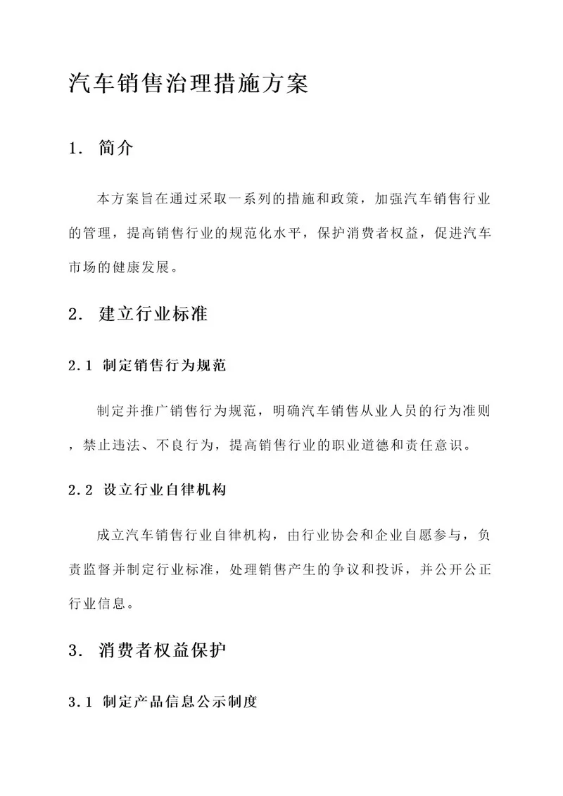 汽车销售治理措施方案