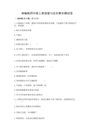 部编版四年级上册道德与法治期末测试卷及参考答案（满分必刷）.docx