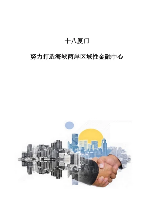 十八厦门：努力打造海峡两岸区域性金融中心.docx