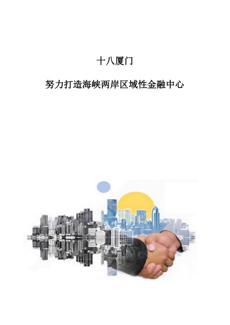 十八厦门：努力打造海峡两岸区域性金融中心.docx
