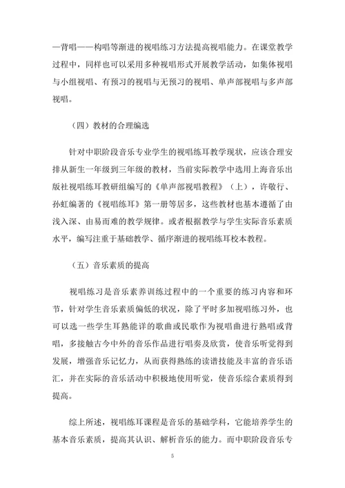 中职阶段音乐专业视唱练耳教学的现状及对策研究