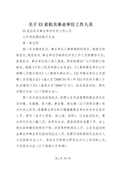 关于XX省机关事业单位工作人员 (5).docx