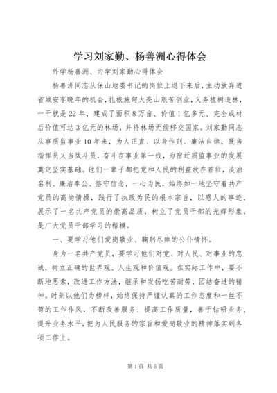 学习刘家勤、杨善洲心得体会.docx