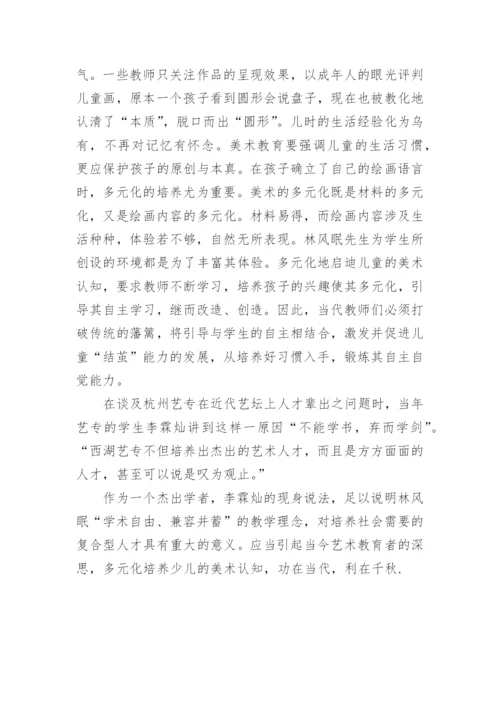 林风眠美术教育思想对少儿美术教育的启示分析论文.docx