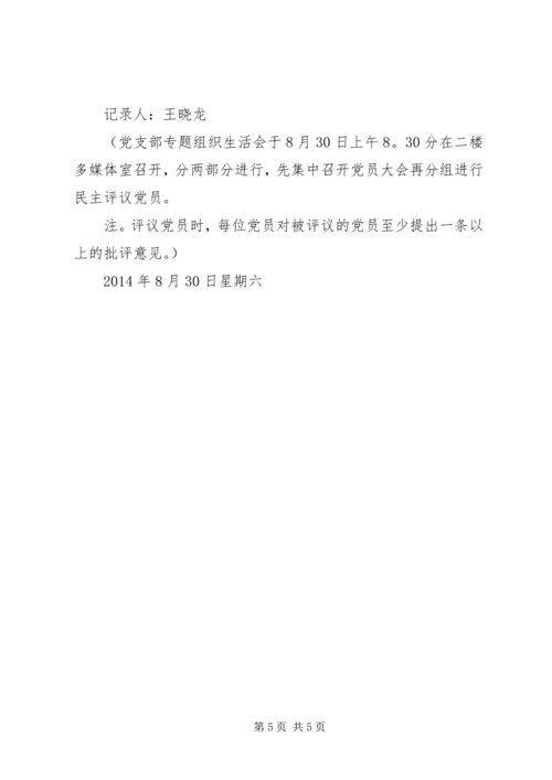 学校党员组织生活会主持词 (2).docx