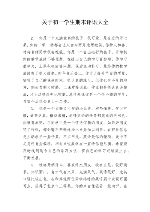 关于初一学生期末评语大全.docx