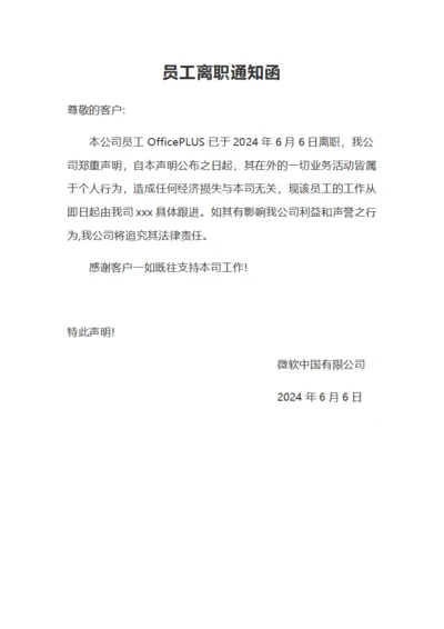 公司员工离职通知函