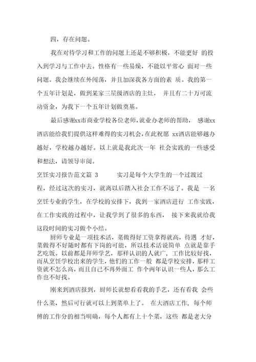烹饪实习报告范文