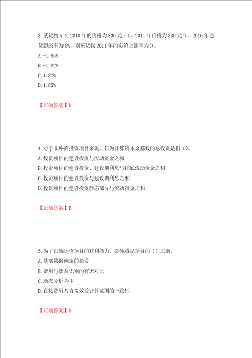 咨询工程师项目决策分析与评价考试试题押题卷及答案第42套