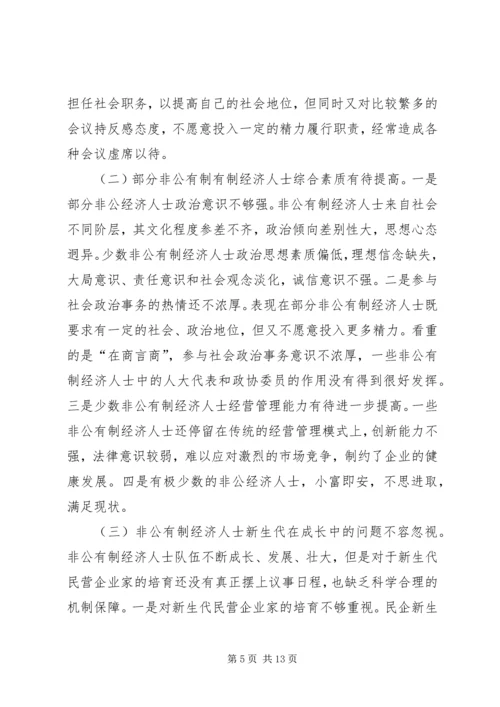 加强非公有制经济人士思想政治建设的思考.docx