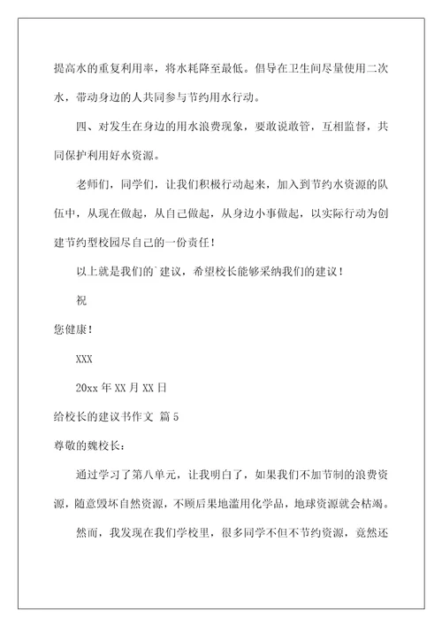 2022给校长的建议书作文