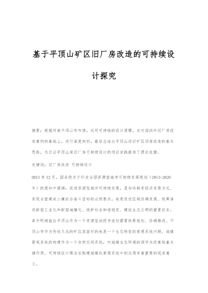 基于平顶山矿区旧厂房改造的可持续设计探究.docx