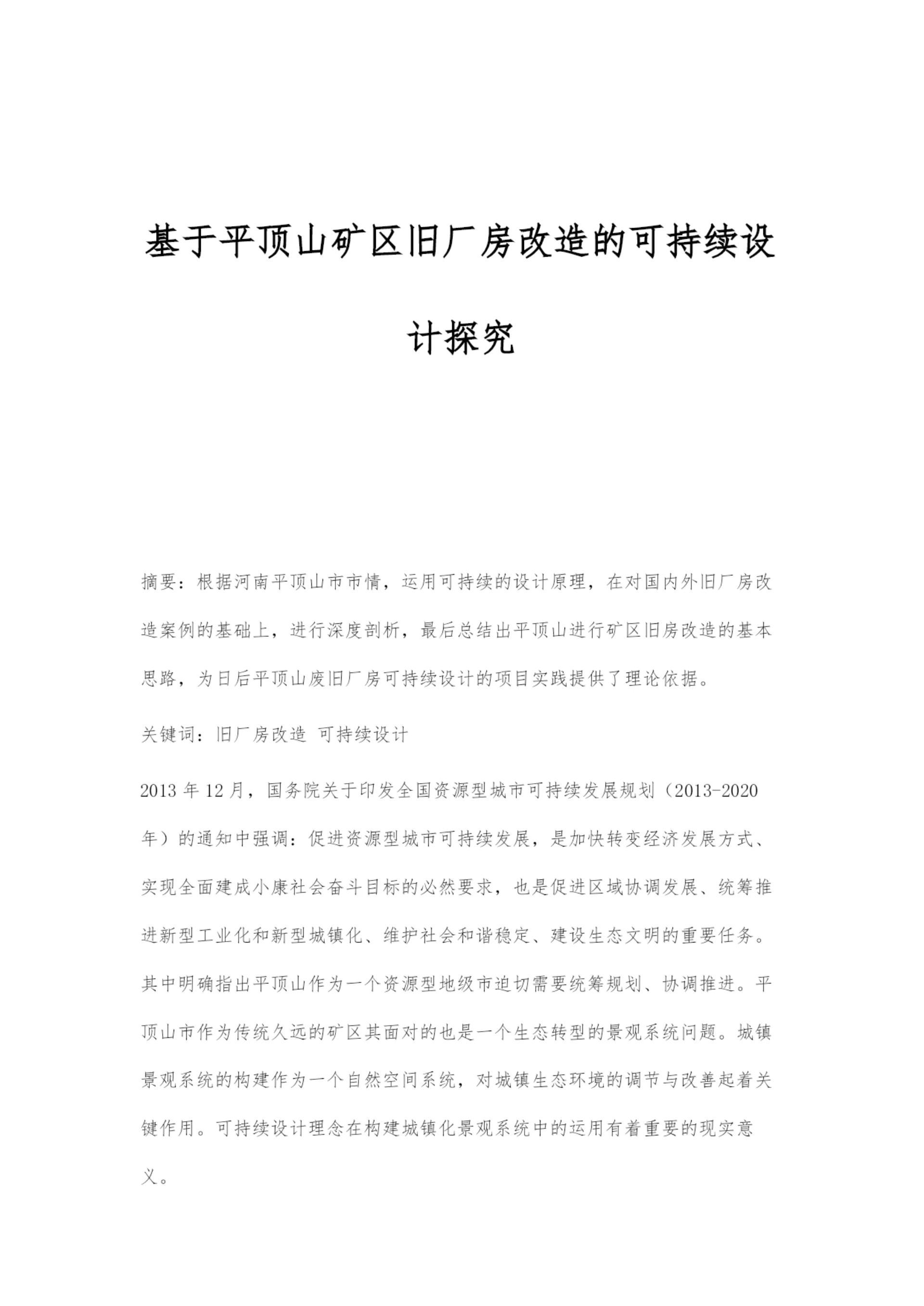 基于平顶山矿区旧厂房改造的可持续设计探究.docx