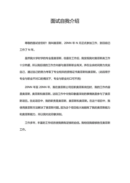 面试自我介绍word模板