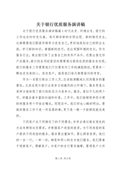 关于银行优质服务演讲稿.docx