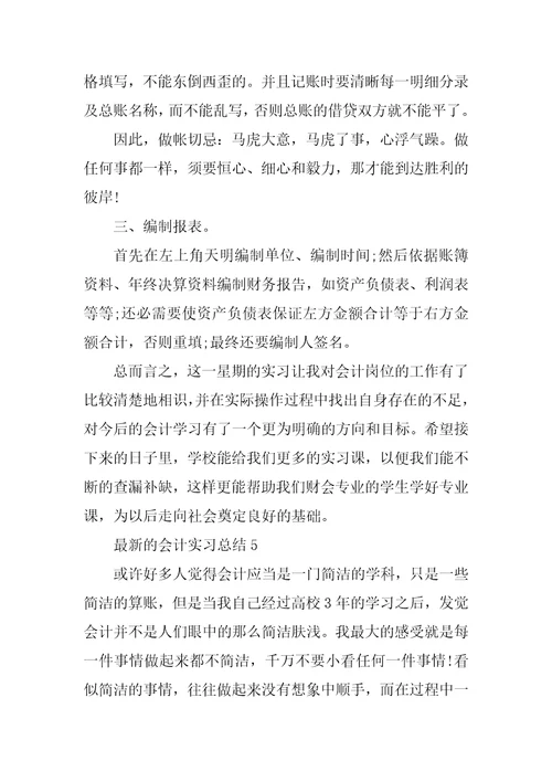 最新的会计实习总结