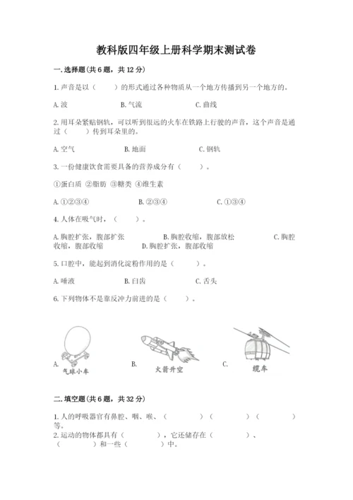 教科版四年级上册科学期末测试卷精品【综合题】.docx