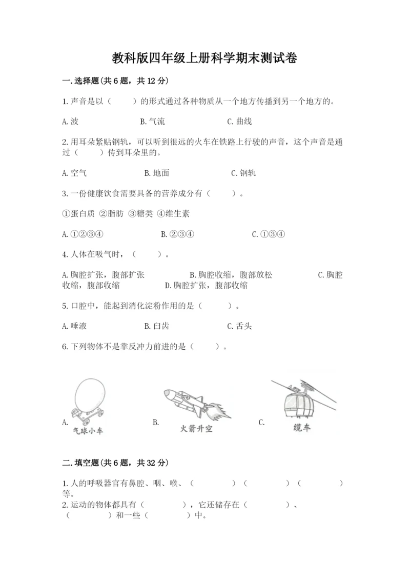 教科版四年级上册科学期末测试卷精品【综合题】.docx