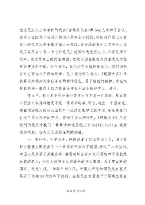 观建国大业有感.docx