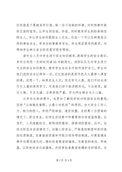 联系实际,谈谈学习安全教育的感受.docx