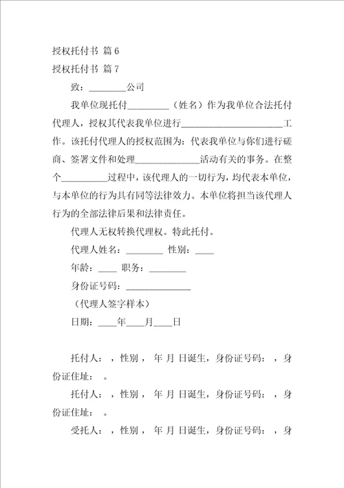 精华授权委托书范文通用九篇个人授权委托书范文模板