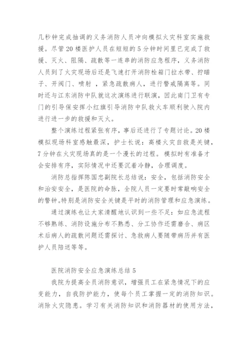 医院消防安全应急演练总结.docx