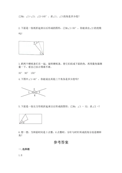 人教版四年级上册数学第三单元《角的度量》测试卷及完整答案【典优】.docx