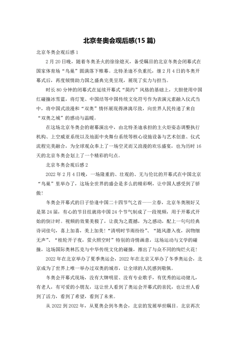 北京冬奥会观后感(15篇).docx